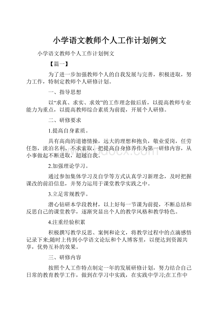 小学语文教师个人工作计划例文.docx