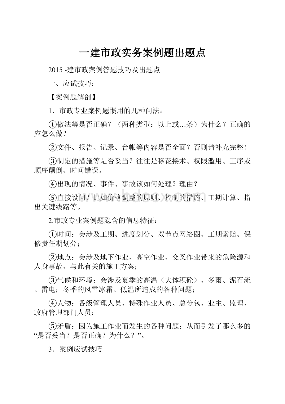 一建市政实务案例题出题点.docx