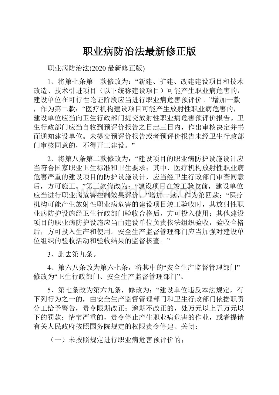 职业病防治法最新修正版.docx