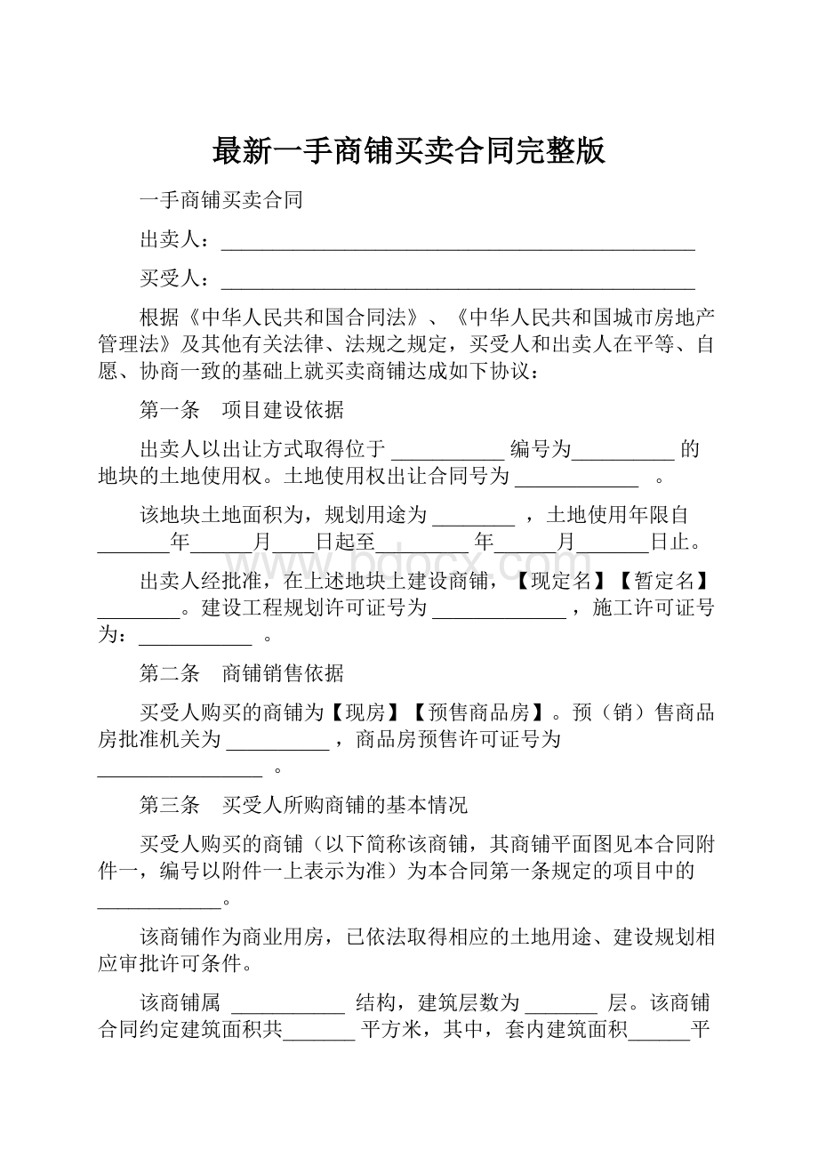 最新一手商铺买卖合同完整版.docx