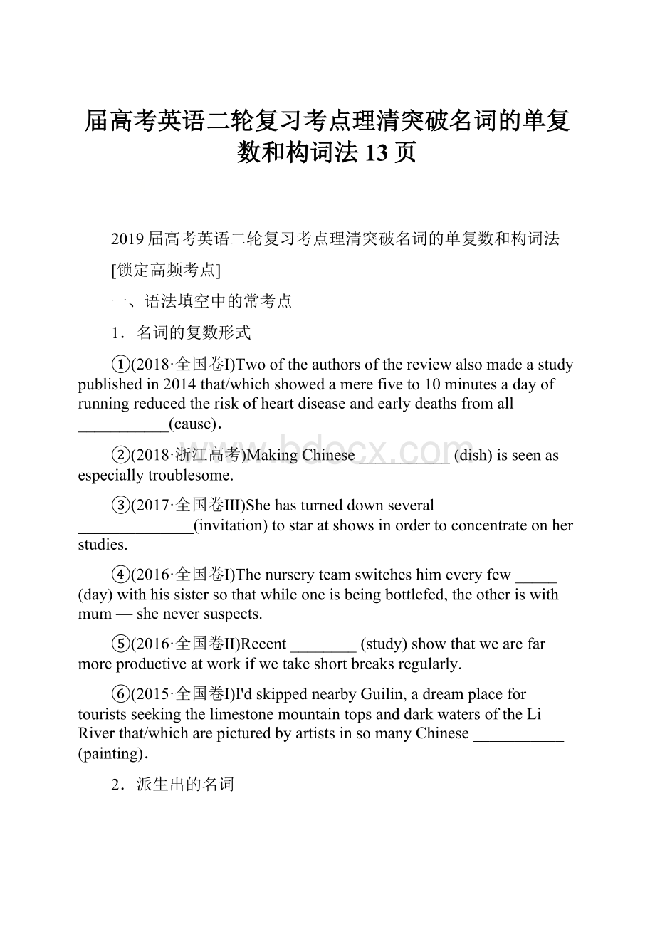 届高考英语二轮复习考点理清突破名词的单复数和构词法13页.docx