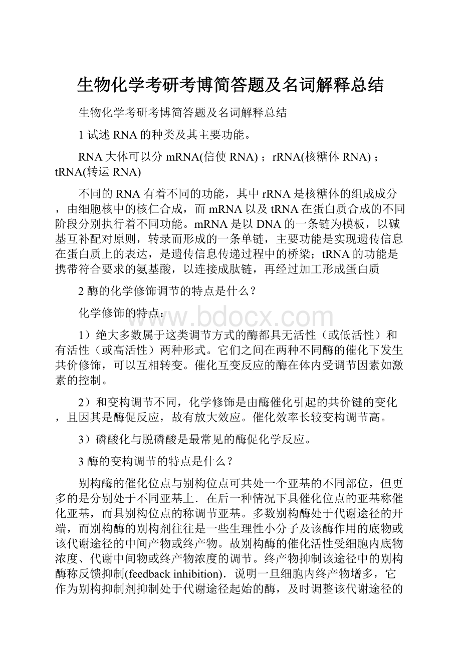 生物化学考研考博简答题及名词解释总结.docx