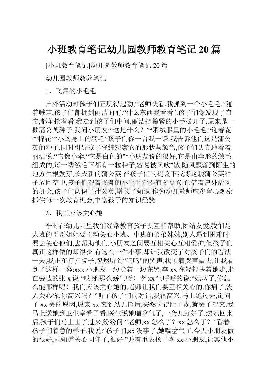 小班教育笔记幼儿园教师教育笔记20篇.docx