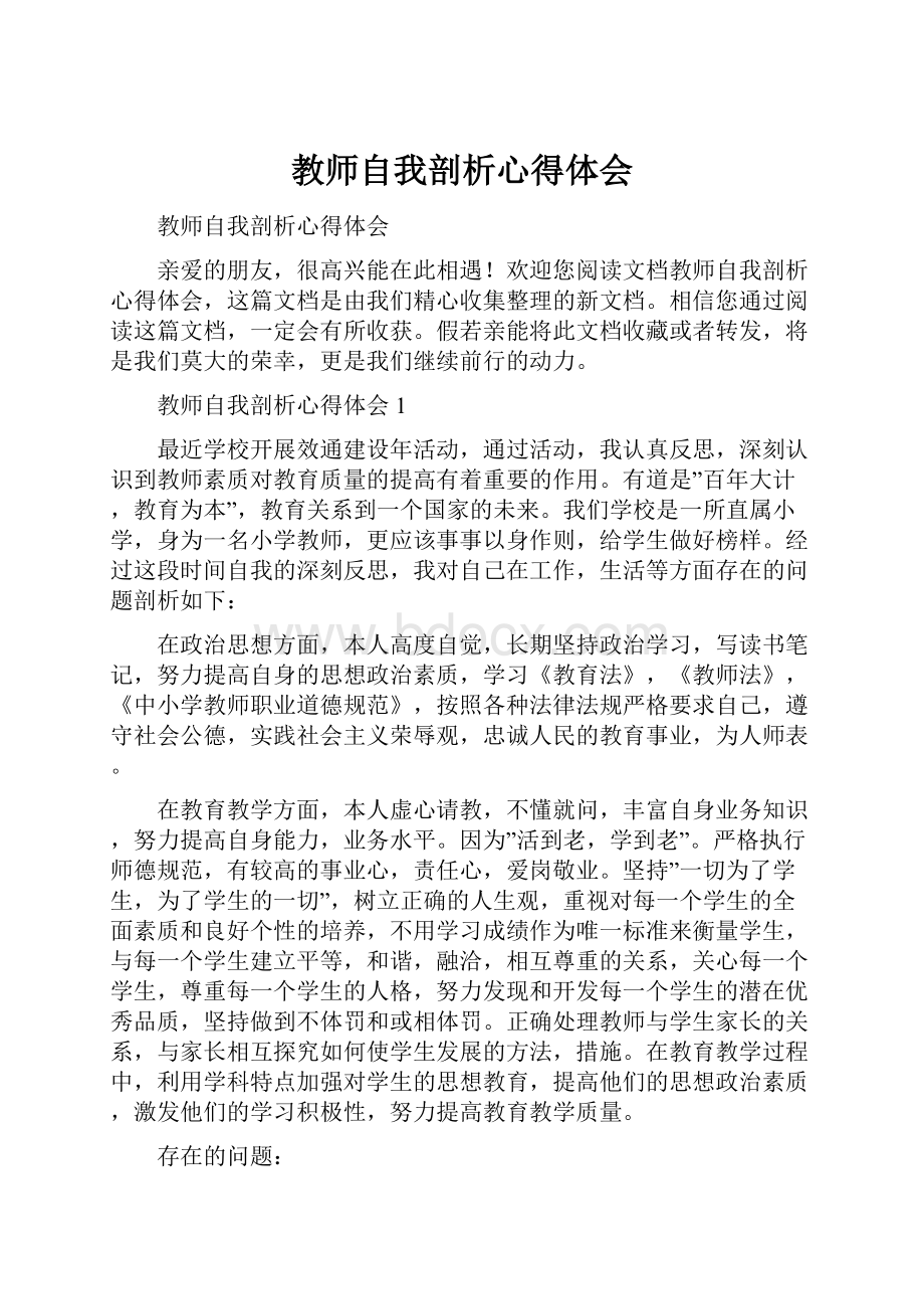 教师自我剖析心得体会.docx_第1页