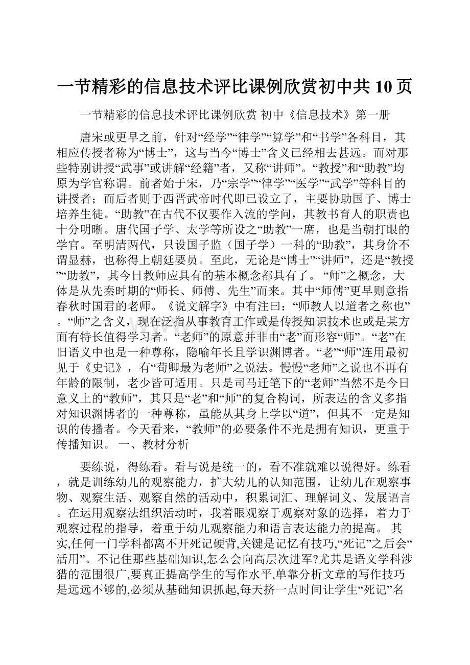 一节精彩的信息技术评比课例欣赏初中共10页.docx