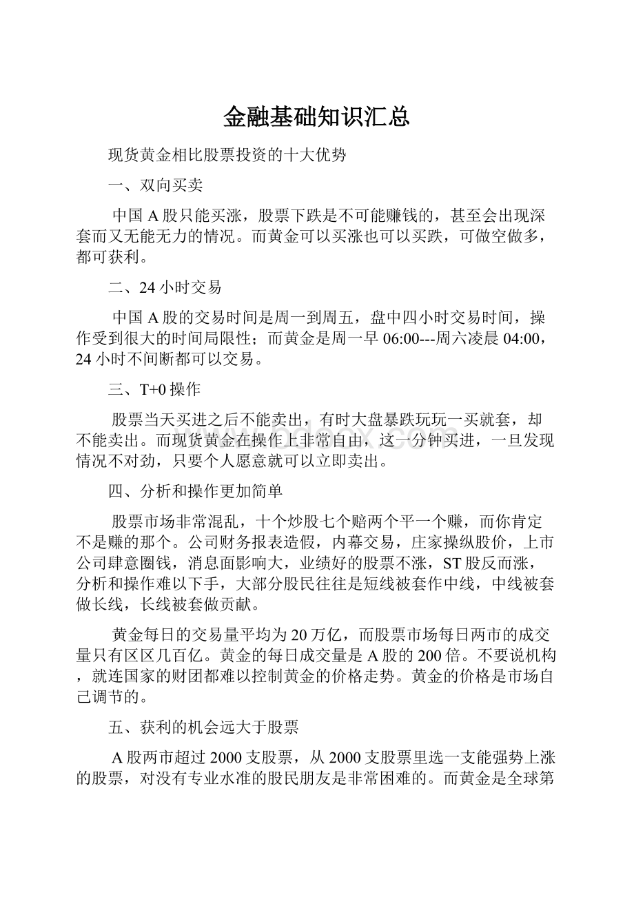 金融基础知识汇总.docx