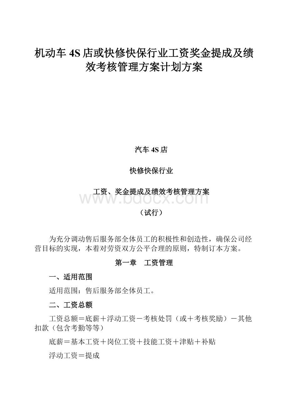 机动车4S店或快修快保行业工资奖金提成及绩效考核管理方案计划方案.docx