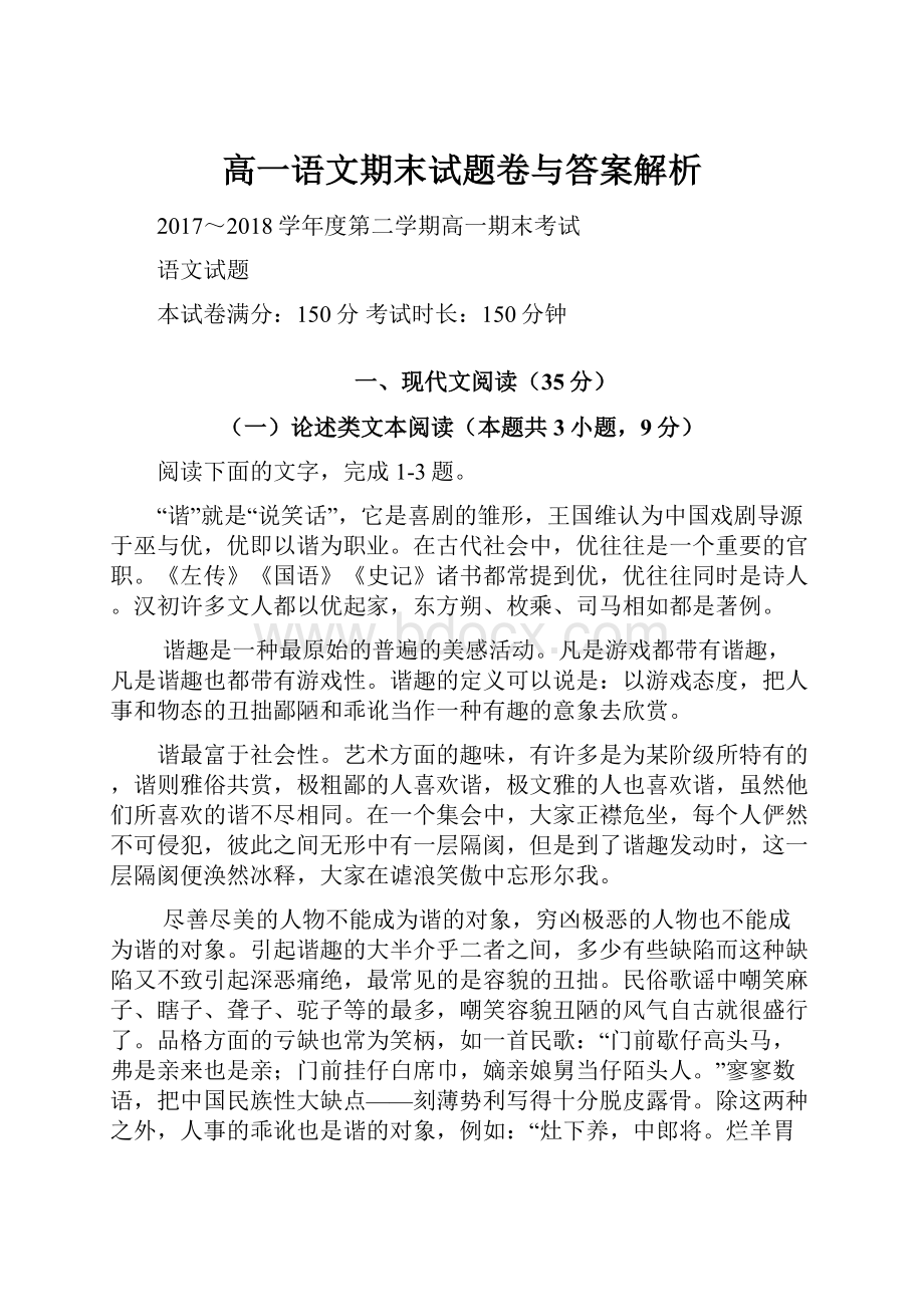 高一语文期末试题卷与答案解析.docx