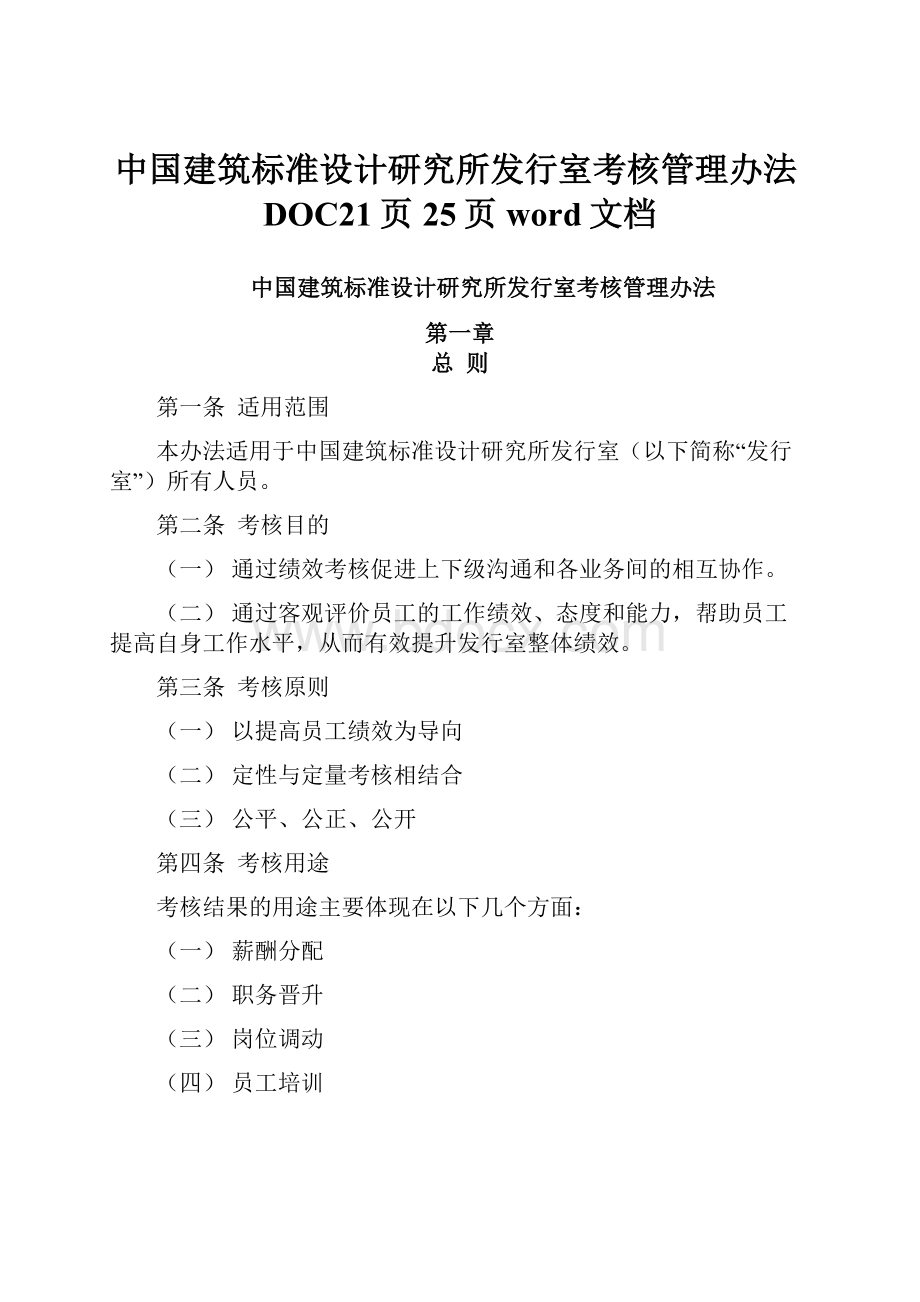 中国建筑标准设计研究所发行室考核管理办法DOC21页25页word文档.docx_第1页