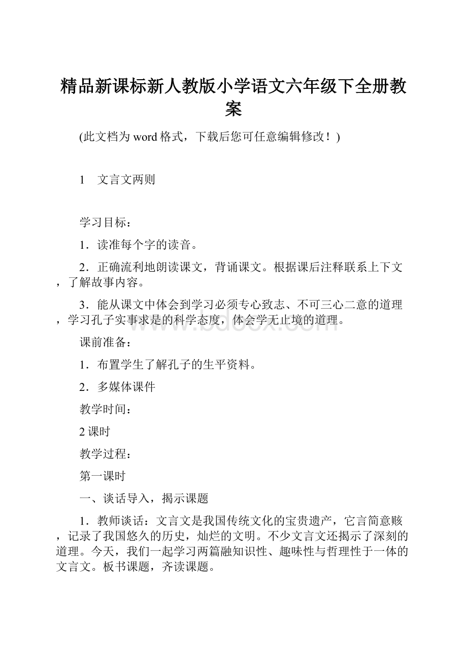 精品新课标新人教版小学语文六年级下全册教案.docx_第1页