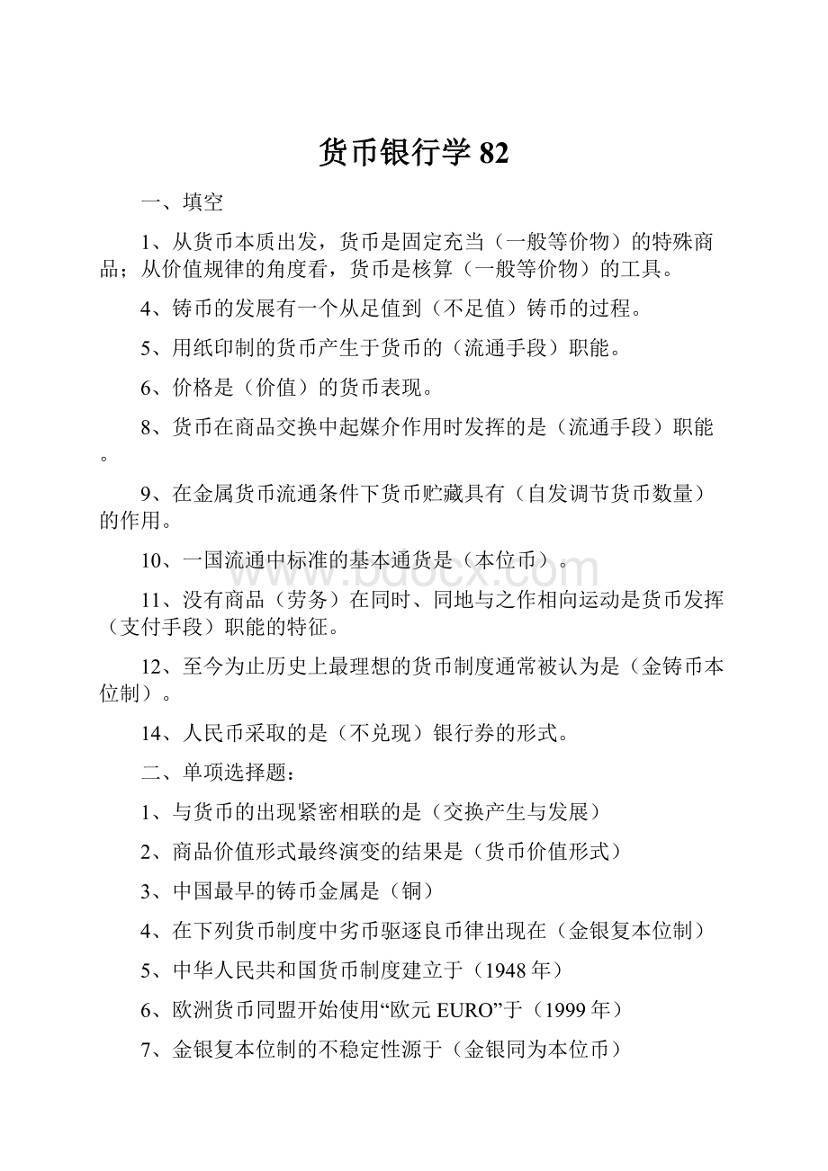 货币银行学82.docx