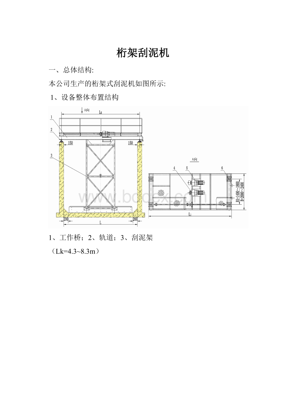 桁架刮泥机.docx