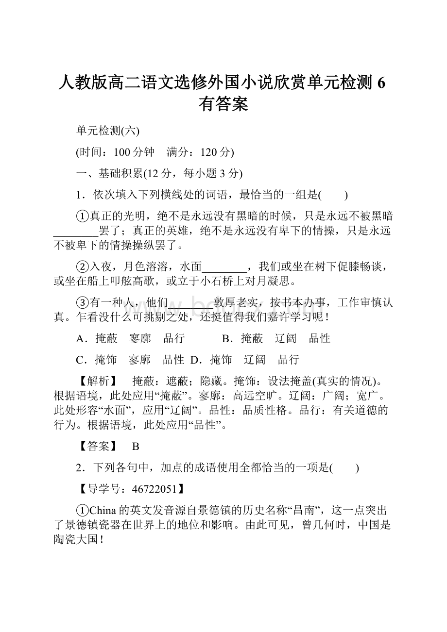 人教版高二语文选修外国小说欣赏单元检测6有答案.docx