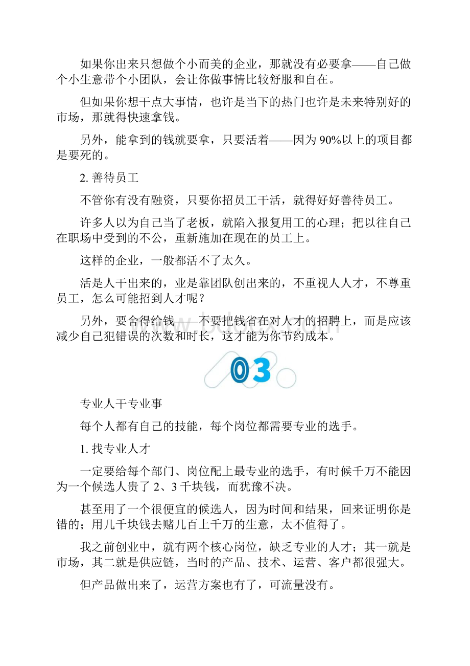 创业六年给你条创业建议.docx_第3页