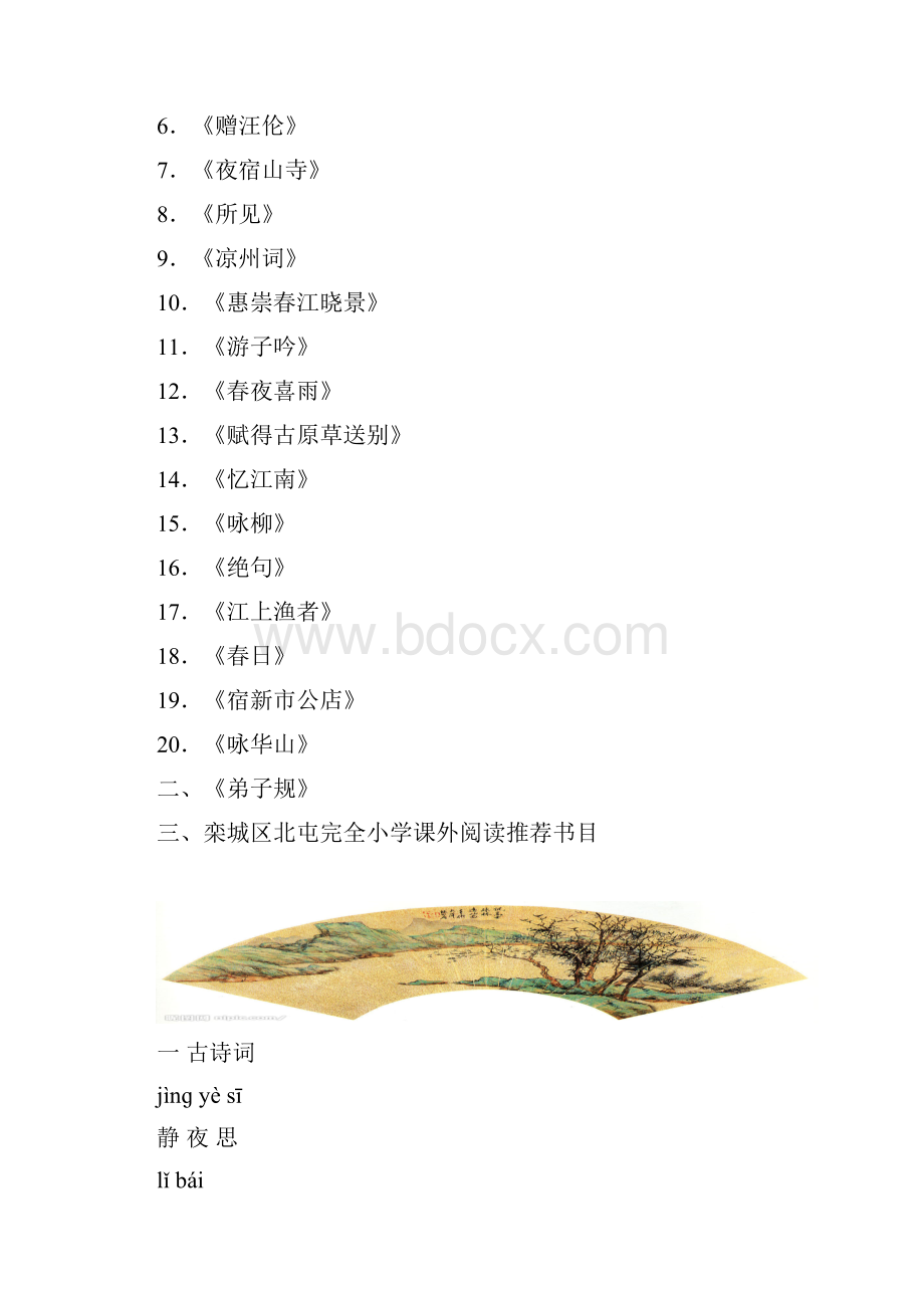 经典诵读校本教材低年级段.docx_第2页