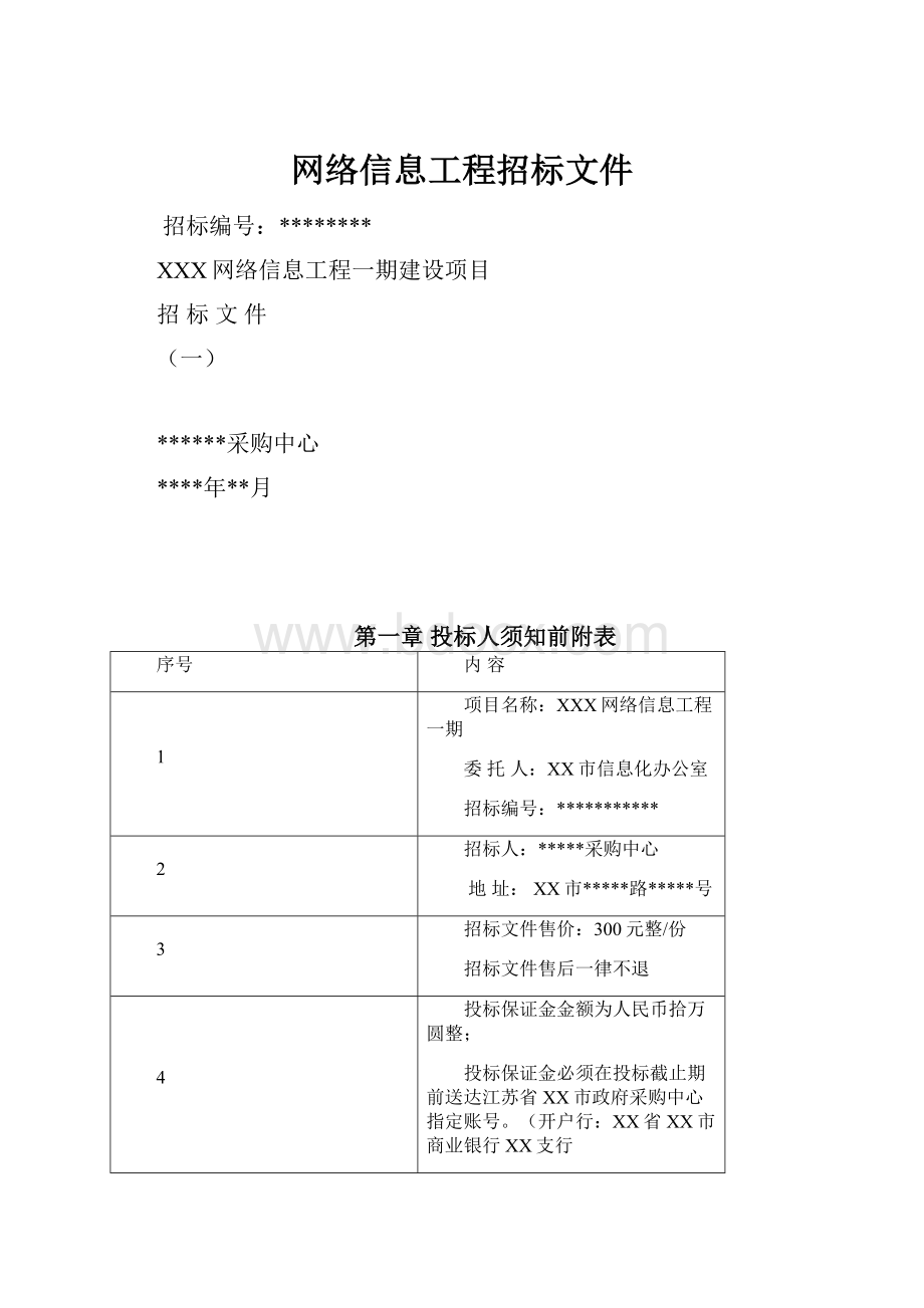 网络信息工程招标文件.docx