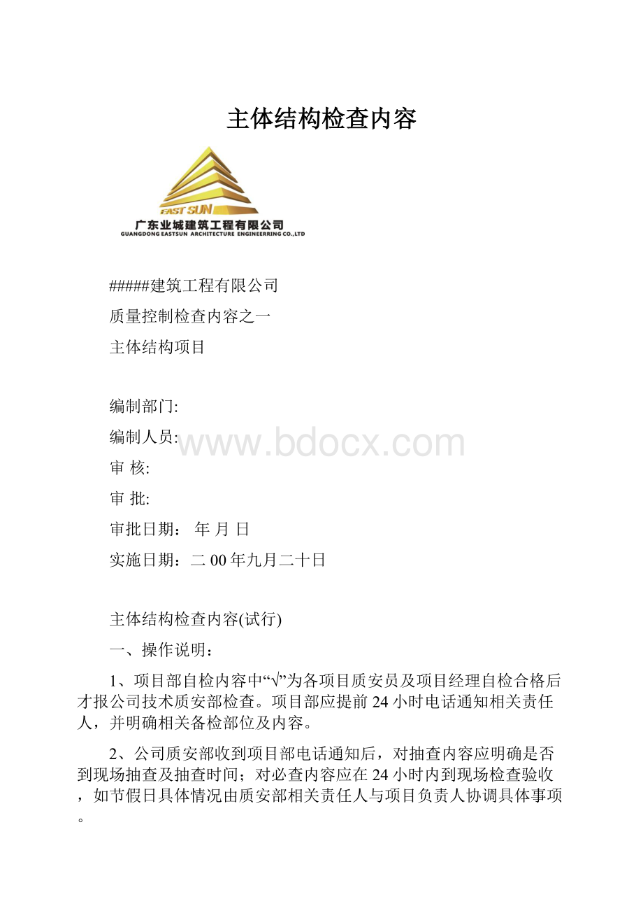 主体结构检查内容.docx_第1页