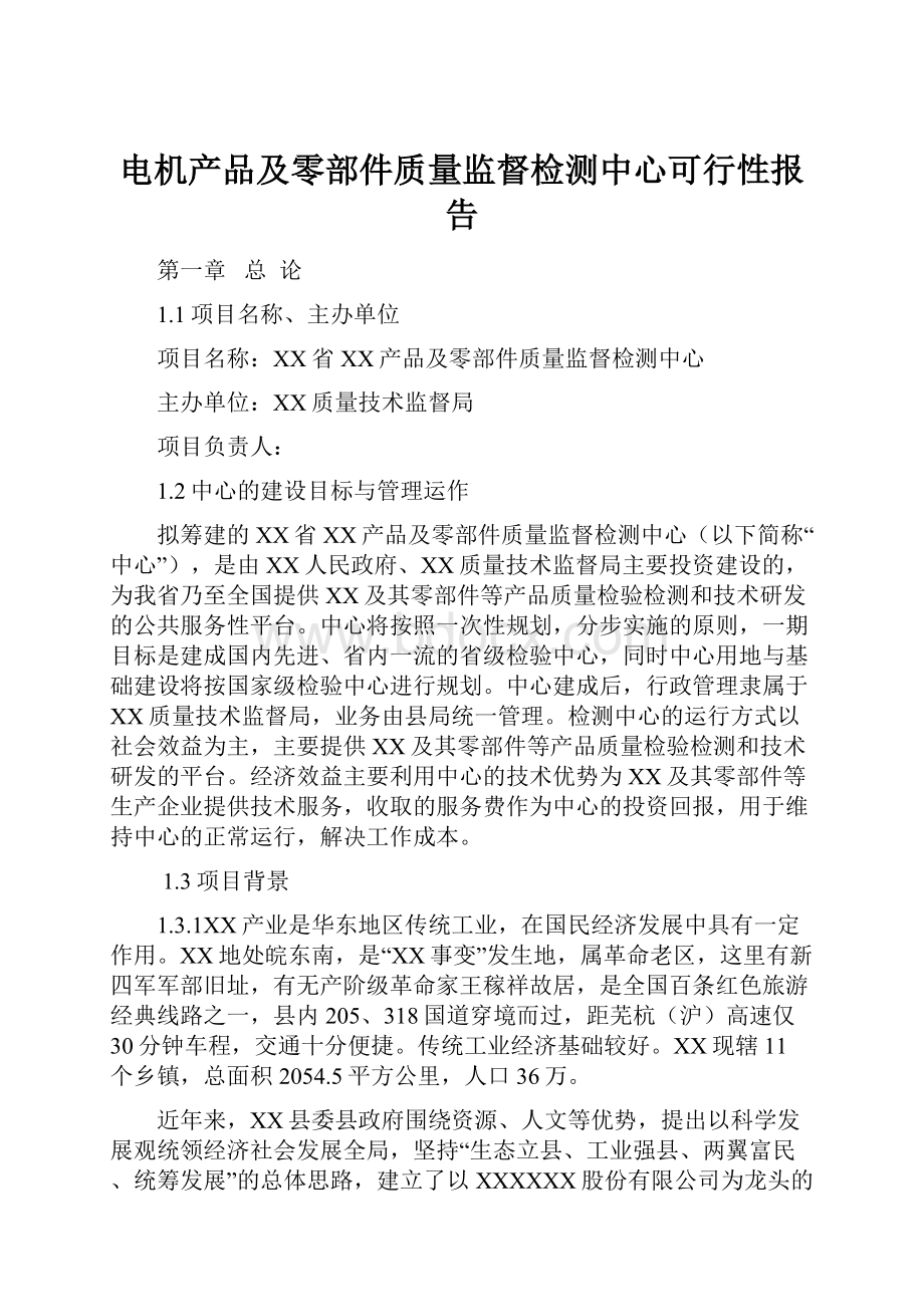 电机产品及零部件质量监督检测中心可行性报告.docx