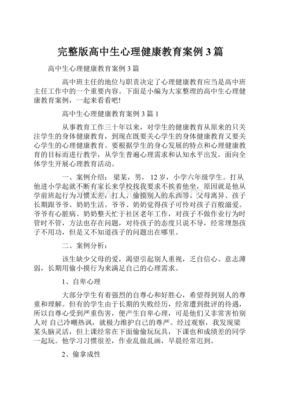 完整版高中生心理健康教育案例3篇.docx