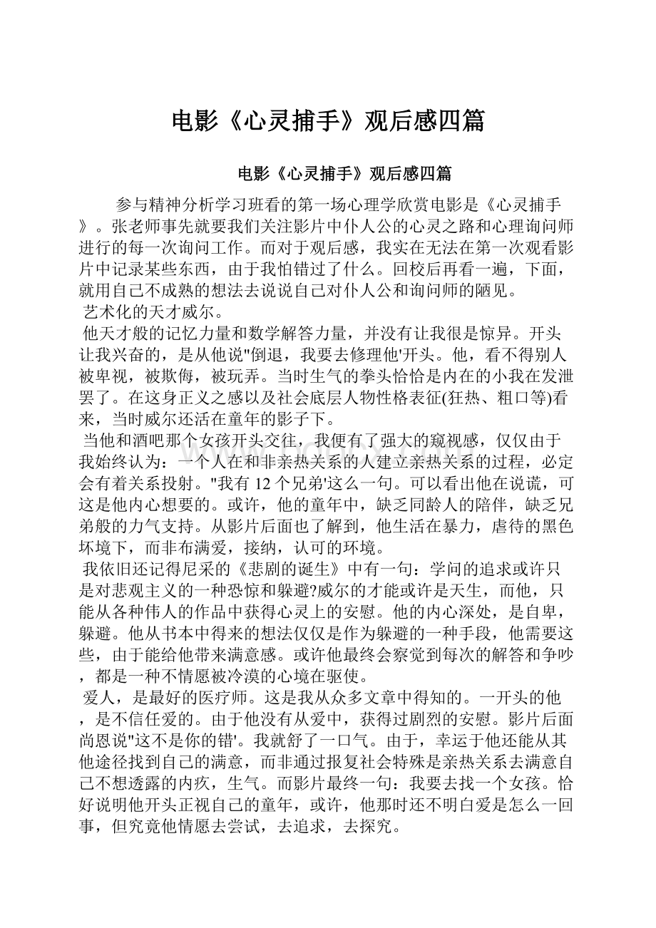 电影《心灵捕手》观后感四篇.docx