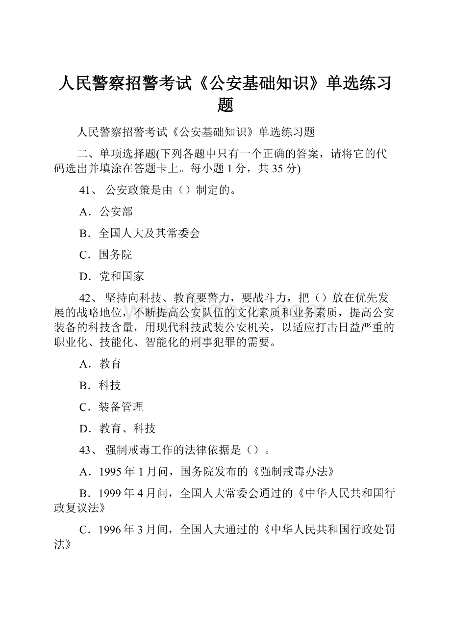 人民警察招警考试《公安基础知识》单选练习题.docx