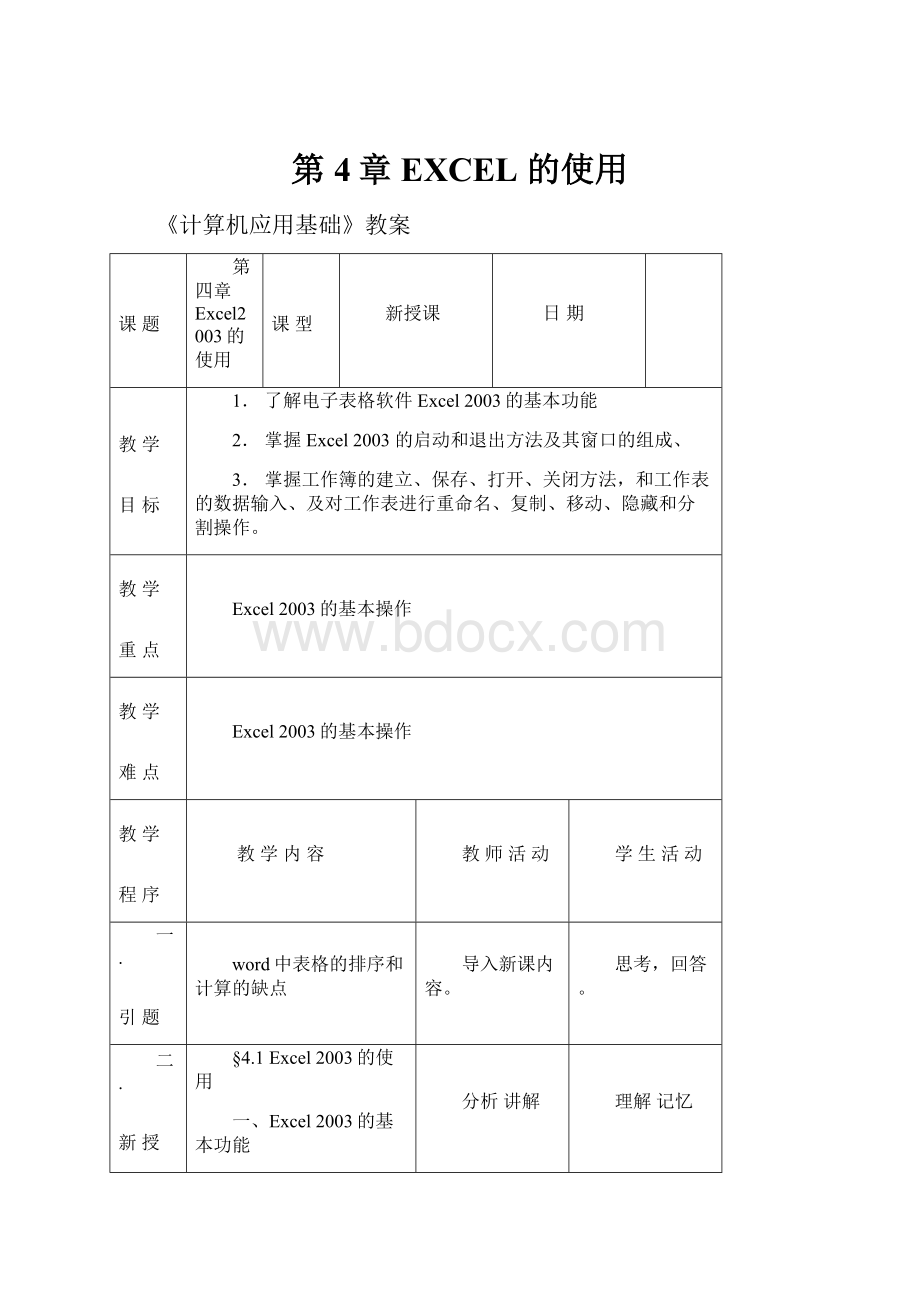 第4章 EXCEL 的使用.docx_第1页