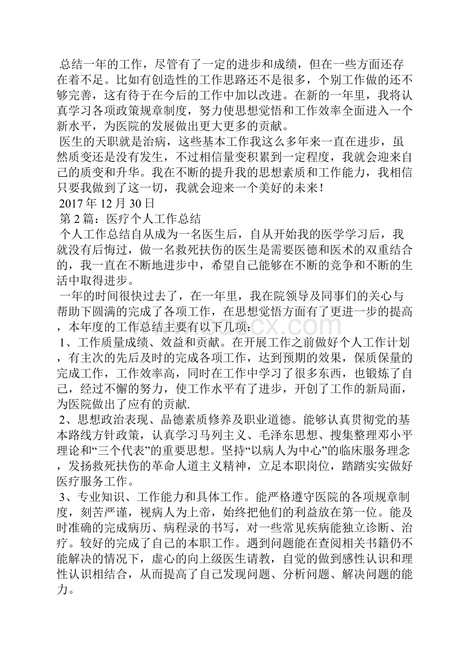 个人医疗工作总结共7篇.docx_第2页