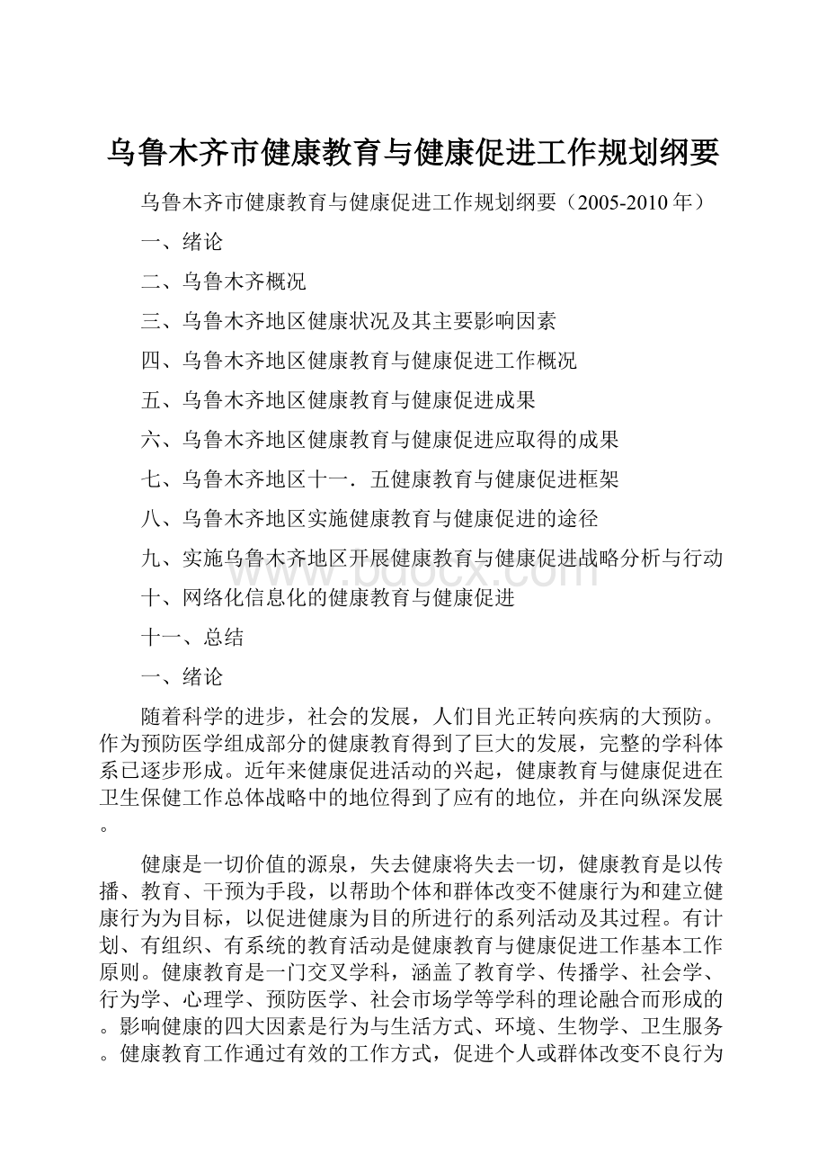 乌鲁木齐市健康教育与健康促进工作规划纲要.docx