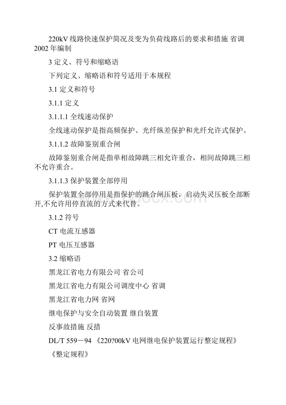 黑龙江省电力网继电保护规程.docx_第2页