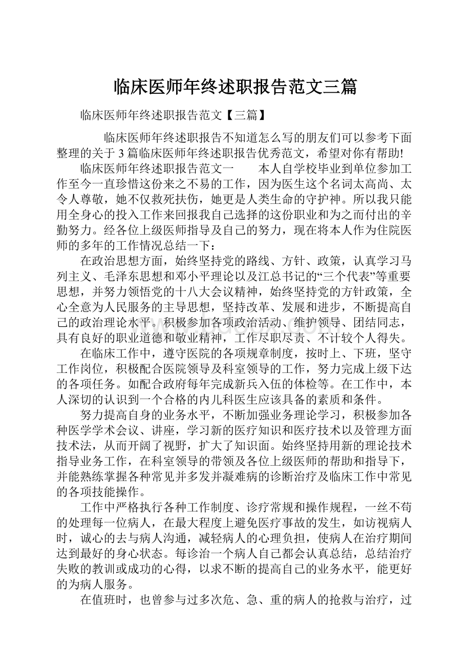 临床医师年终述职报告范文三篇.docx_第1页