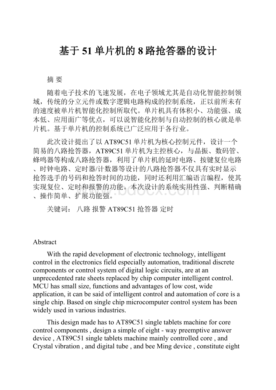 基于51单片机的8路抢答器的设计.docx_第1页