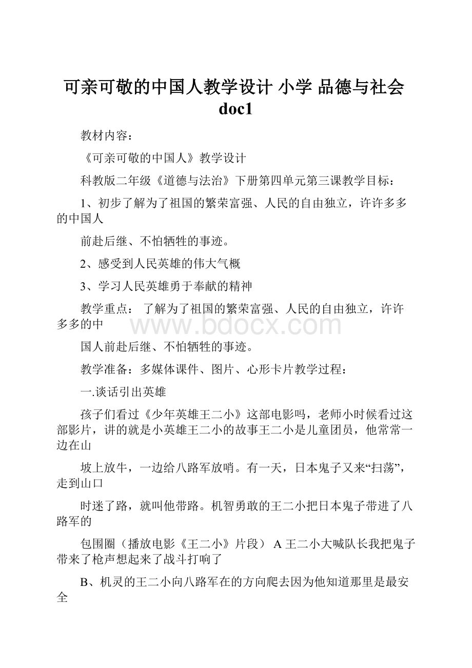 可亲可敬的中国人教学设计 小学 品德与社会doc1.docx