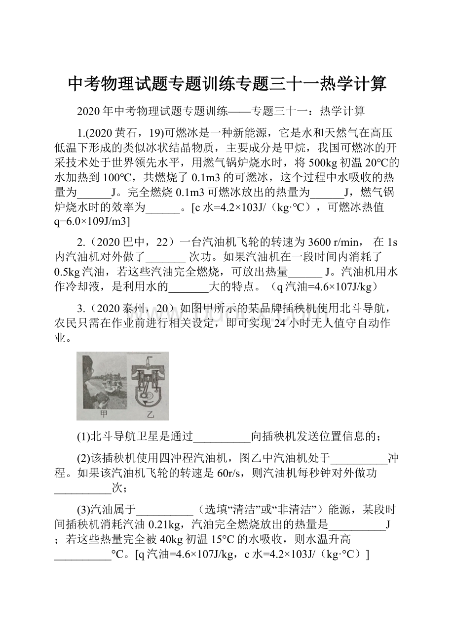 中考物理试题专题训练专题三十一热学计算.docx