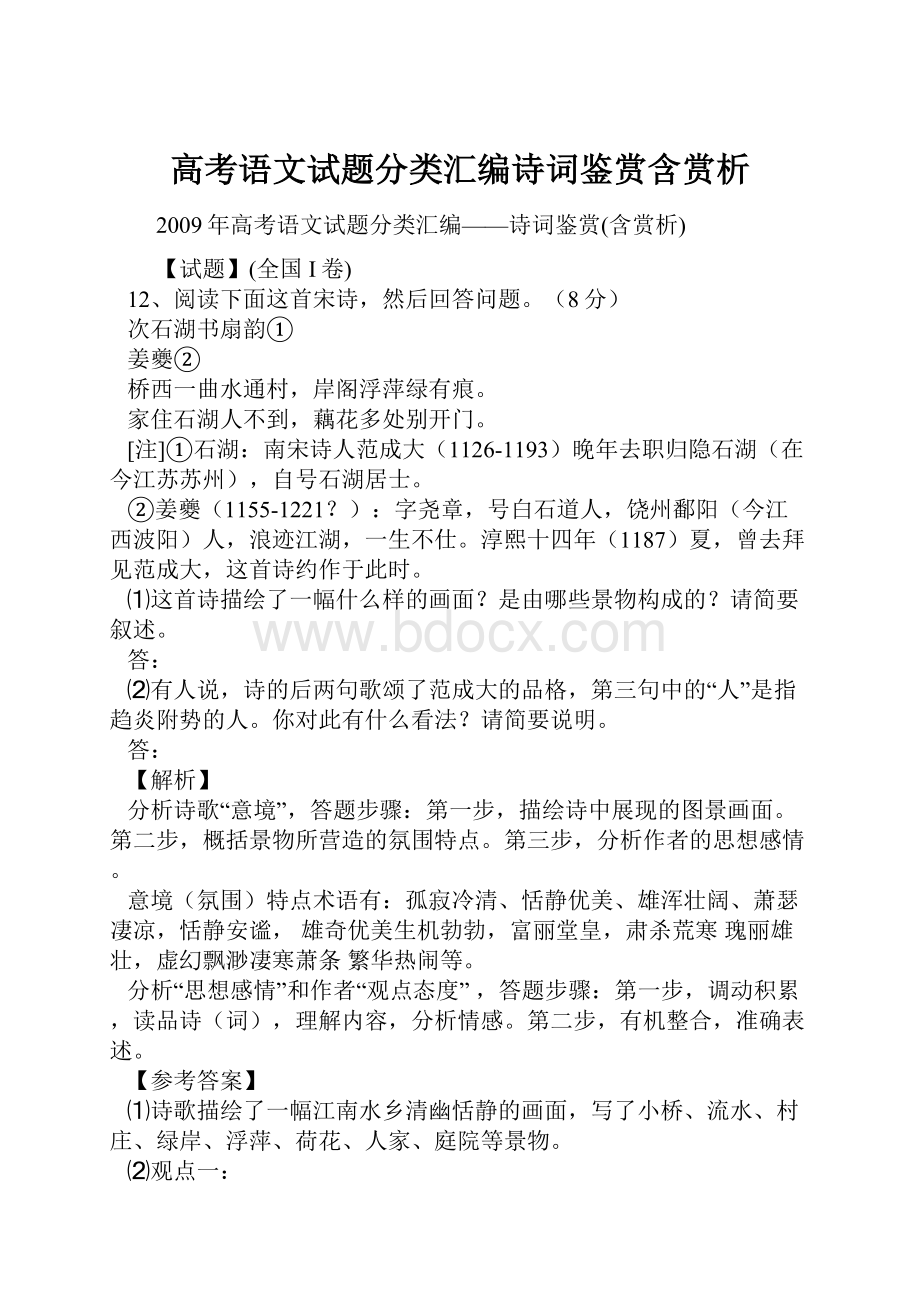 高考语文试题分类汇编诗词鉴赏含赏析.docx