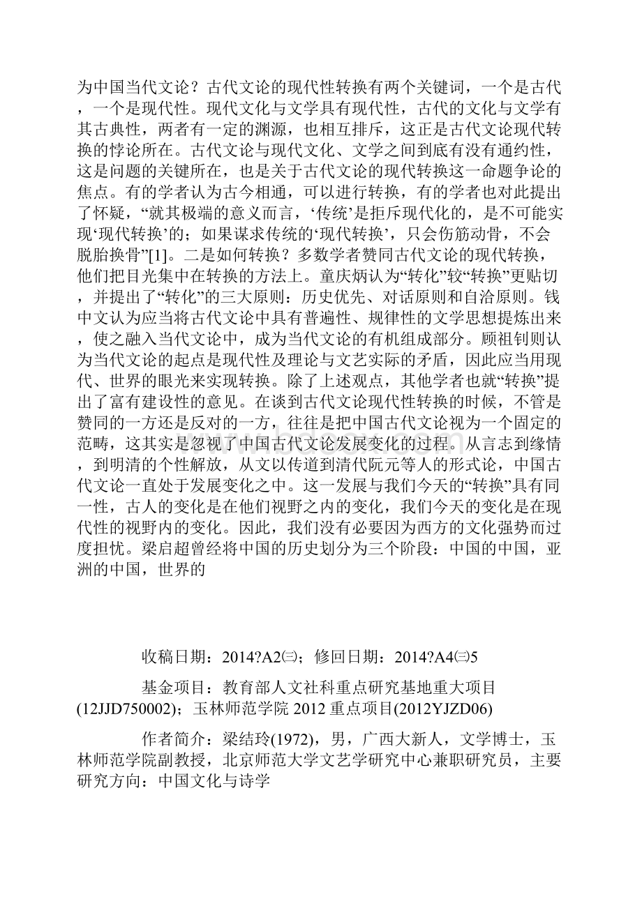 从中国古代文论的学科初创反思其现代转换.docx_第2页