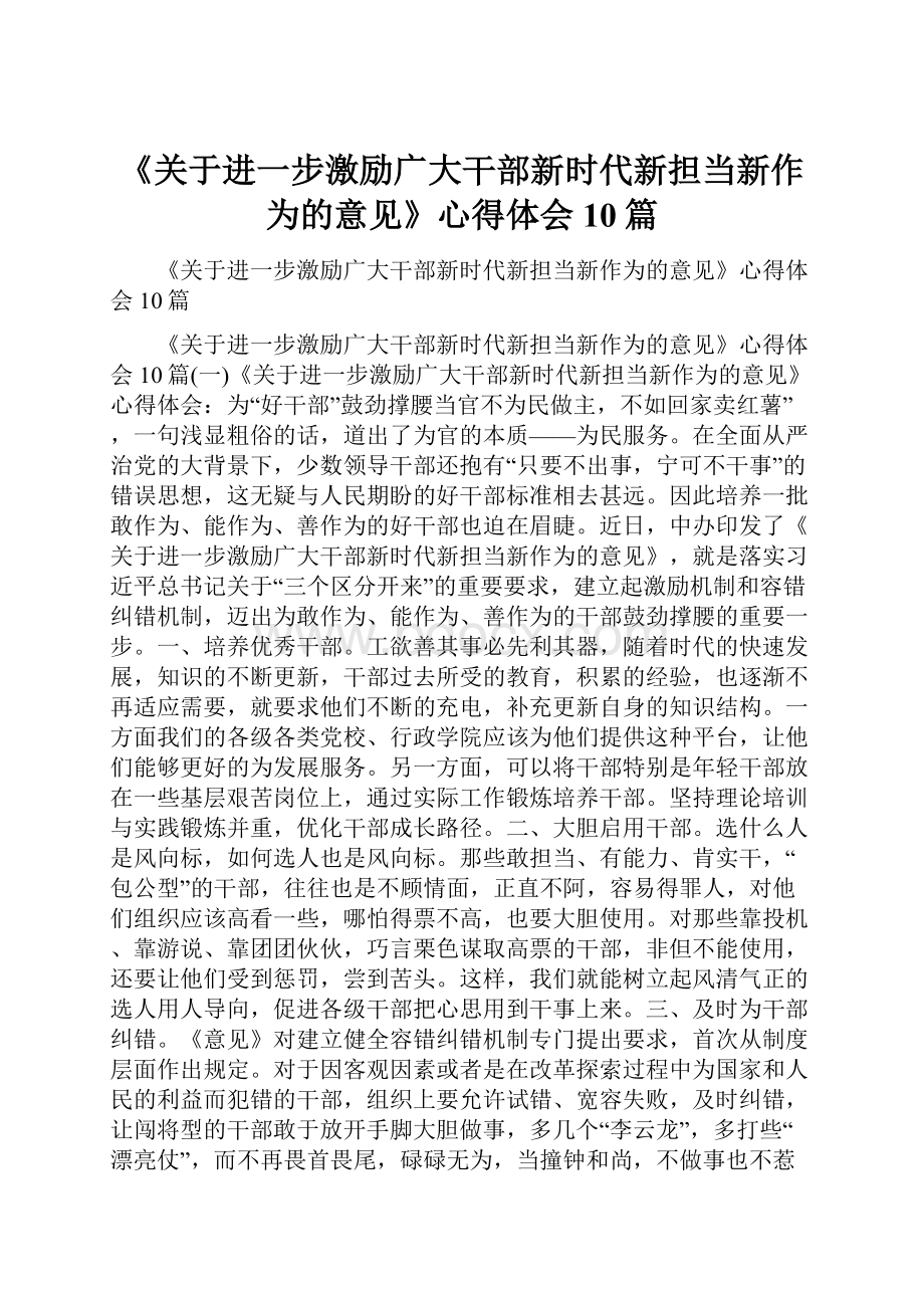 《关于进一步激励广大干部新时代新担当新作为的意见》心得体会 10篇.docx_第1页