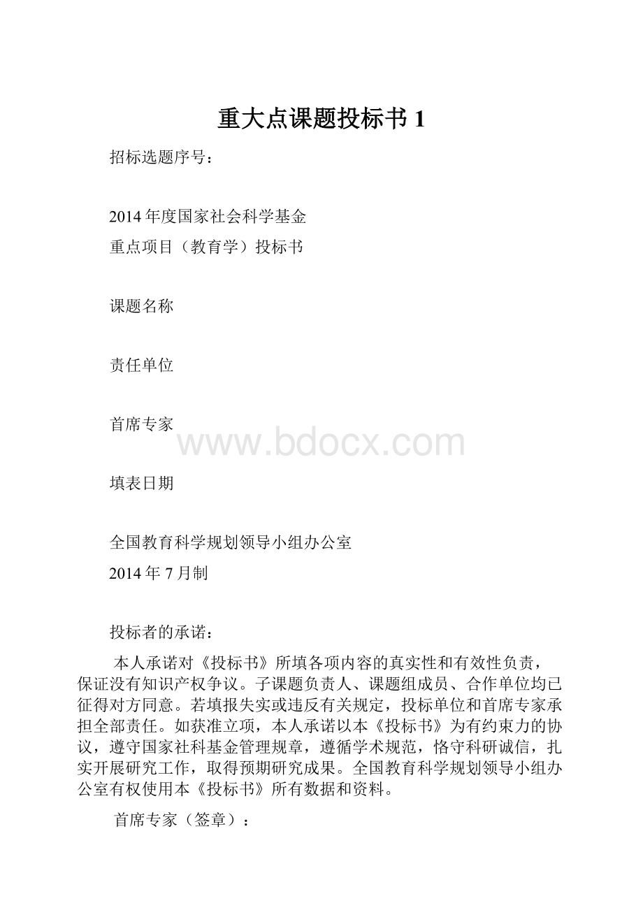 重大点课题投标书1.docx