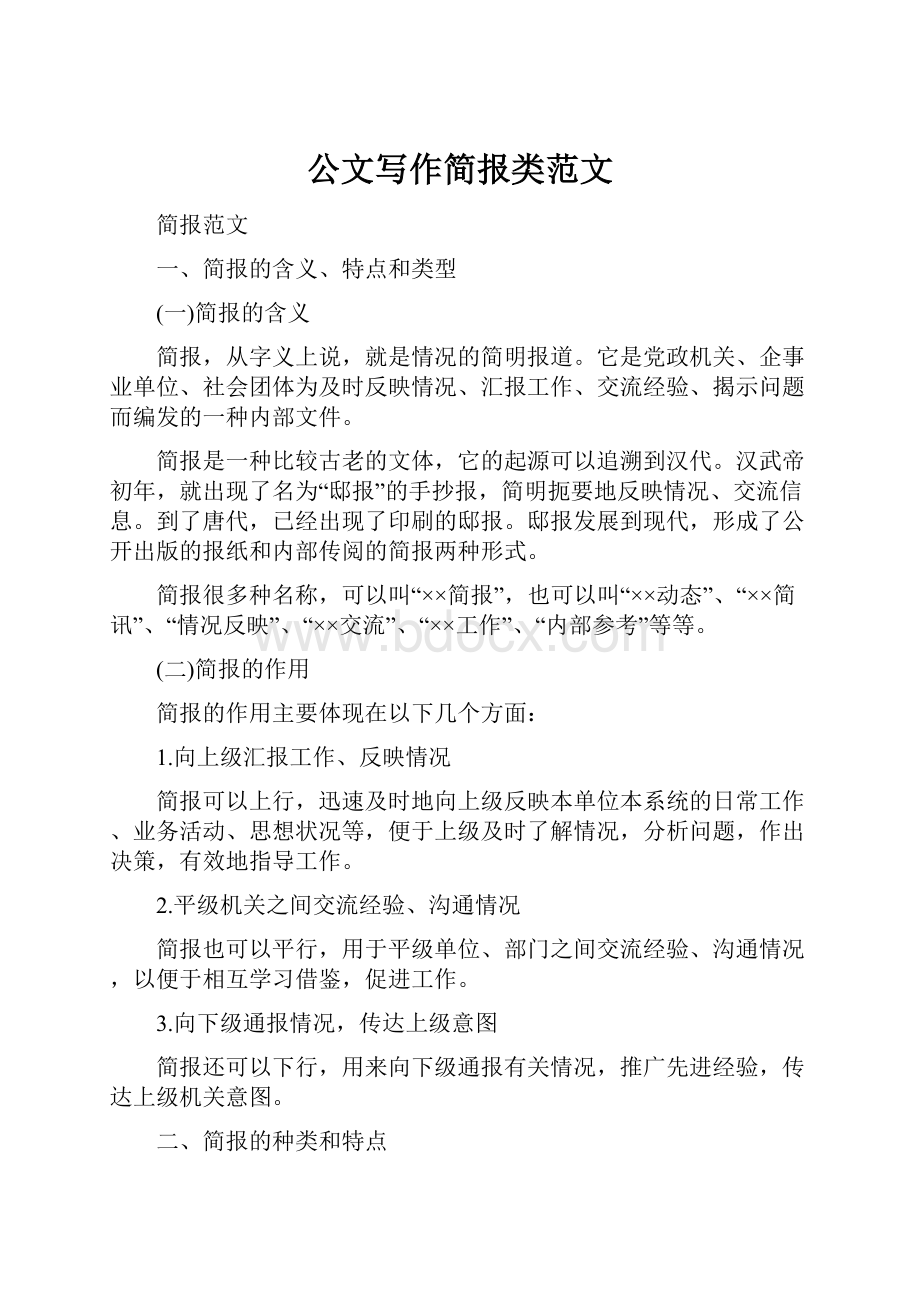 公文写作简报类范文.docx