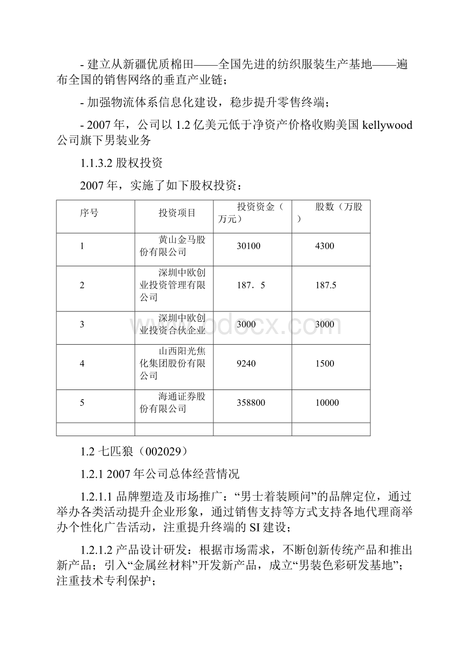 纺织服装行业竞争者动态分析.docx_第2页