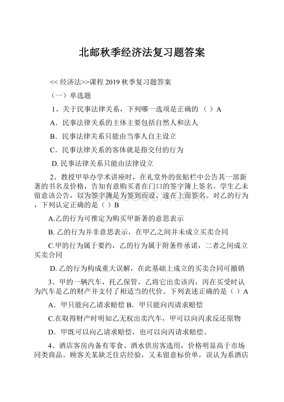 北邮秋季经济法复习题答案.docx