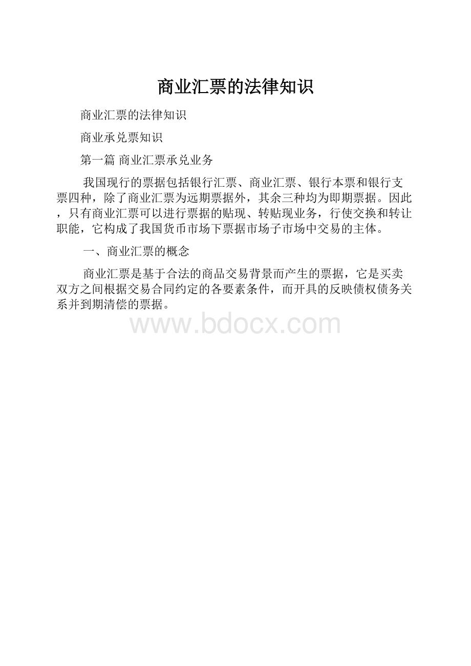 商业汇票的法律知识.docx