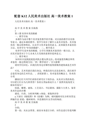 配套K12人民美术出版社 高一美术教案1.docx