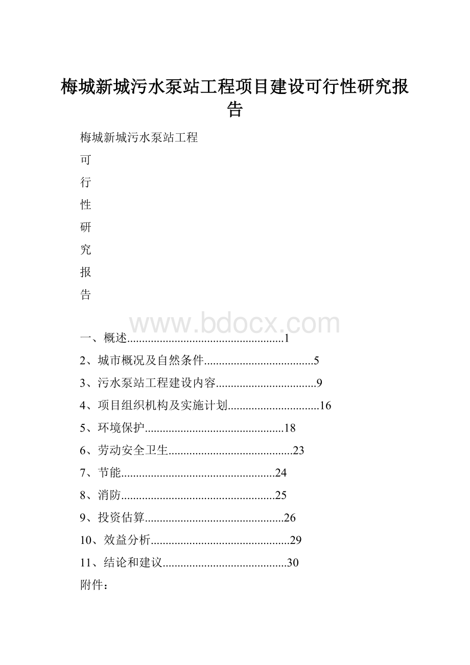 梅城新城污水泵站工程项目建设可行性研究报告.docx