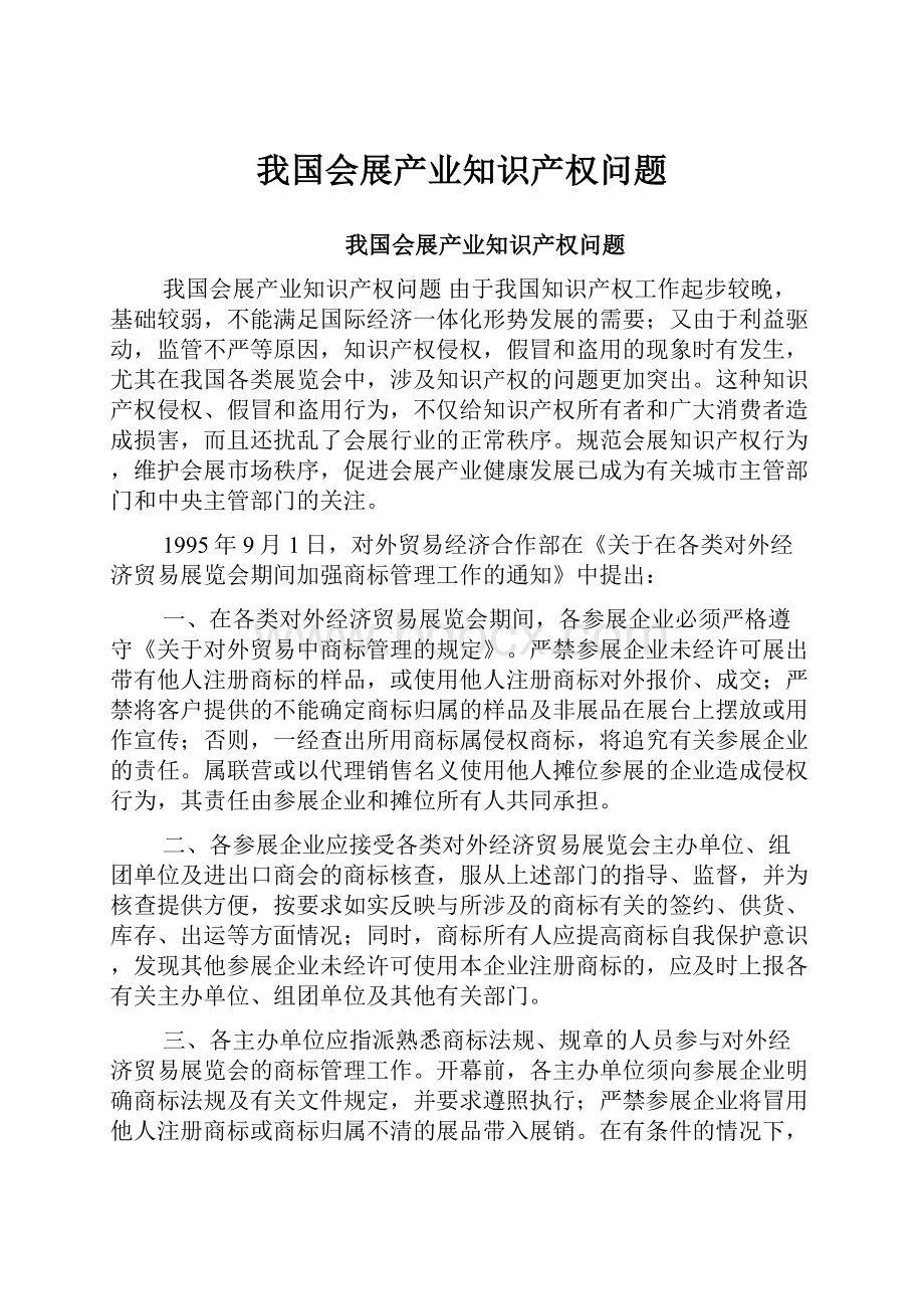 我国会展产业知识产权问题.docx_第1页