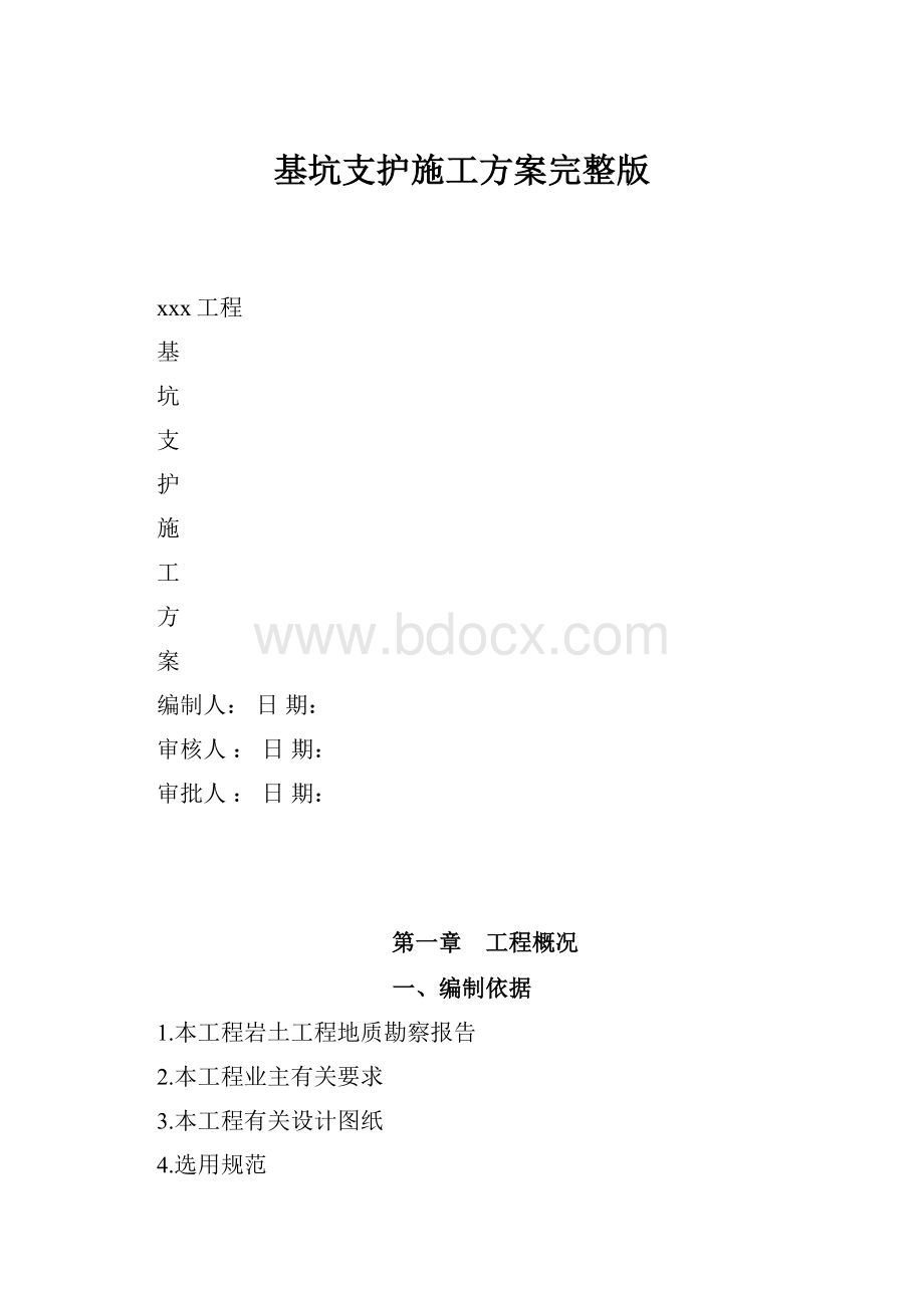 基坑支护施工方案完整版.docx