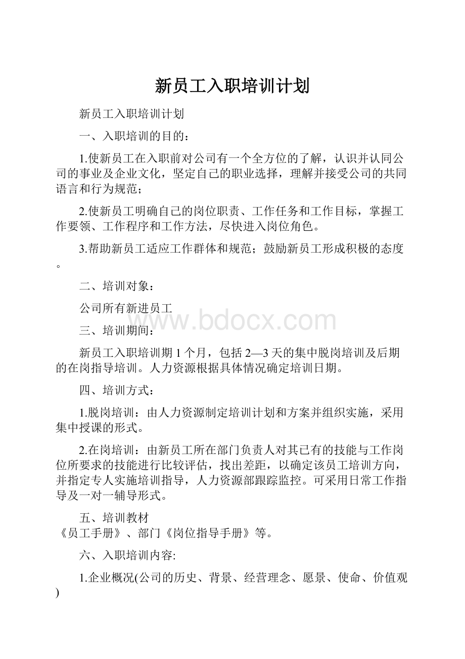 新员工入职培训计划.docx_第1页