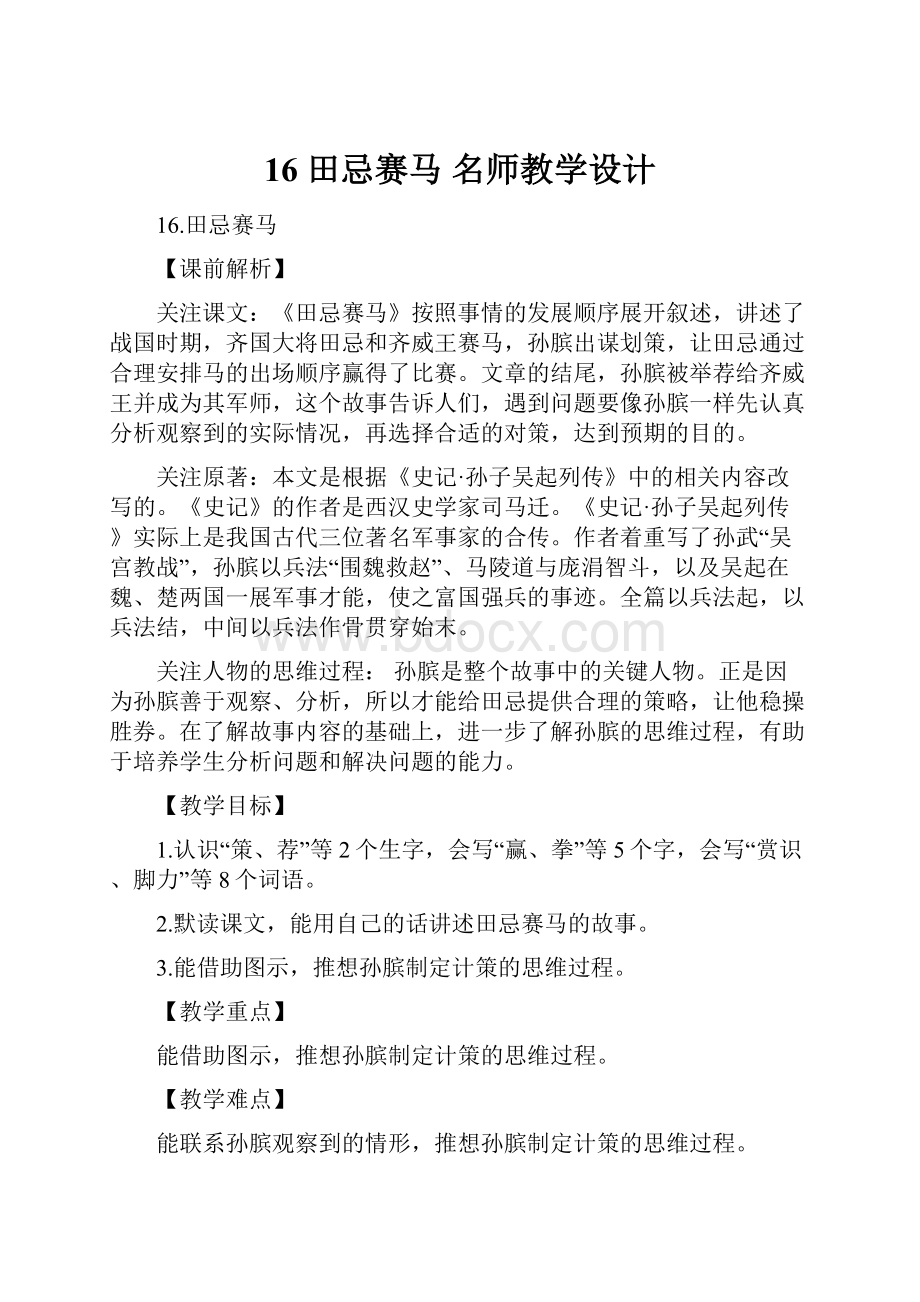 16 田忌赛马 名师教学设计.docx