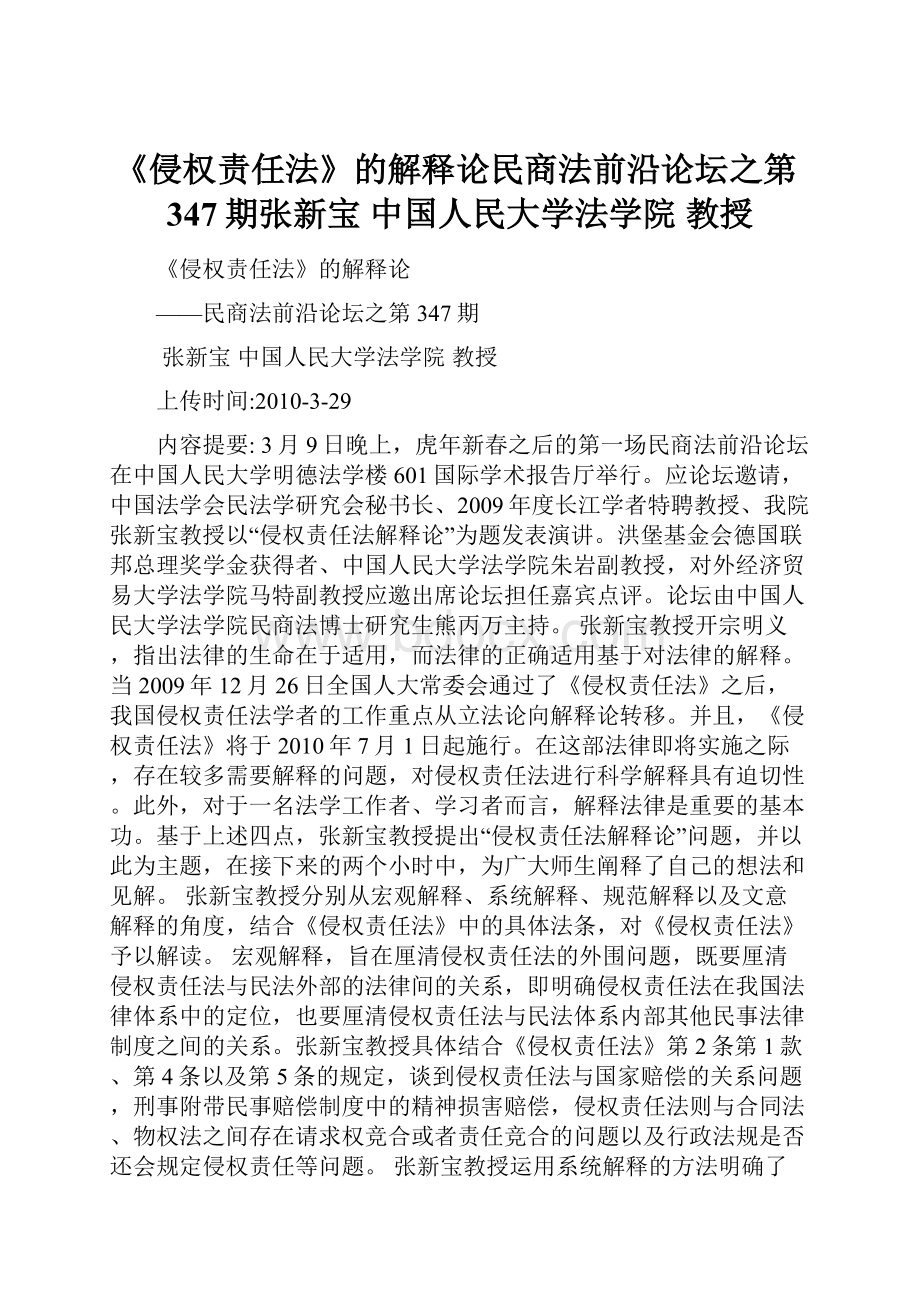 《侵权责任法》的解释论民商法前沿论坛之第347期张新宝中国人民大学法学院教授.docx