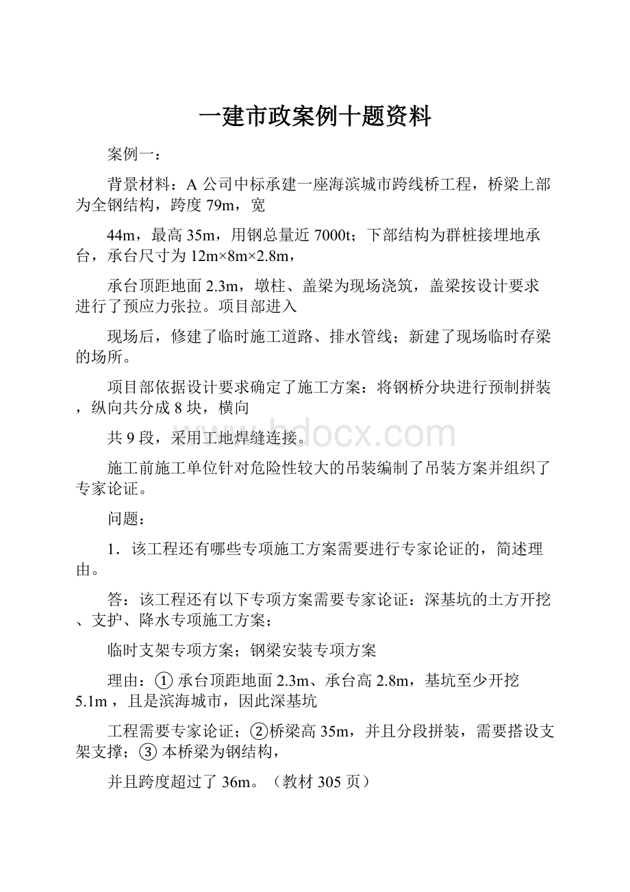 一建市政案例十题资料.docx