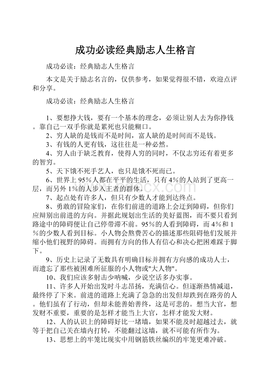 成功必读经典励志人生格言.docx_第1页